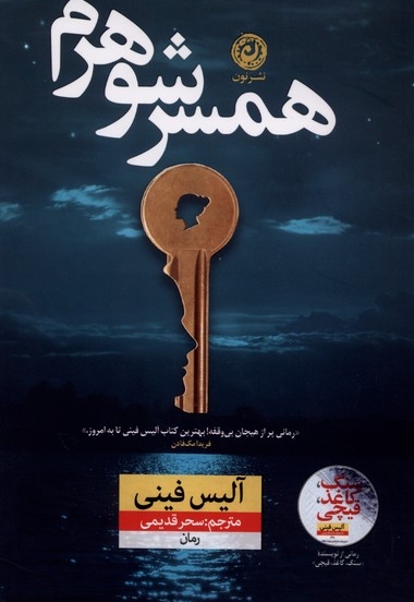 همسر شوهرم